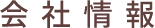 会社情報
